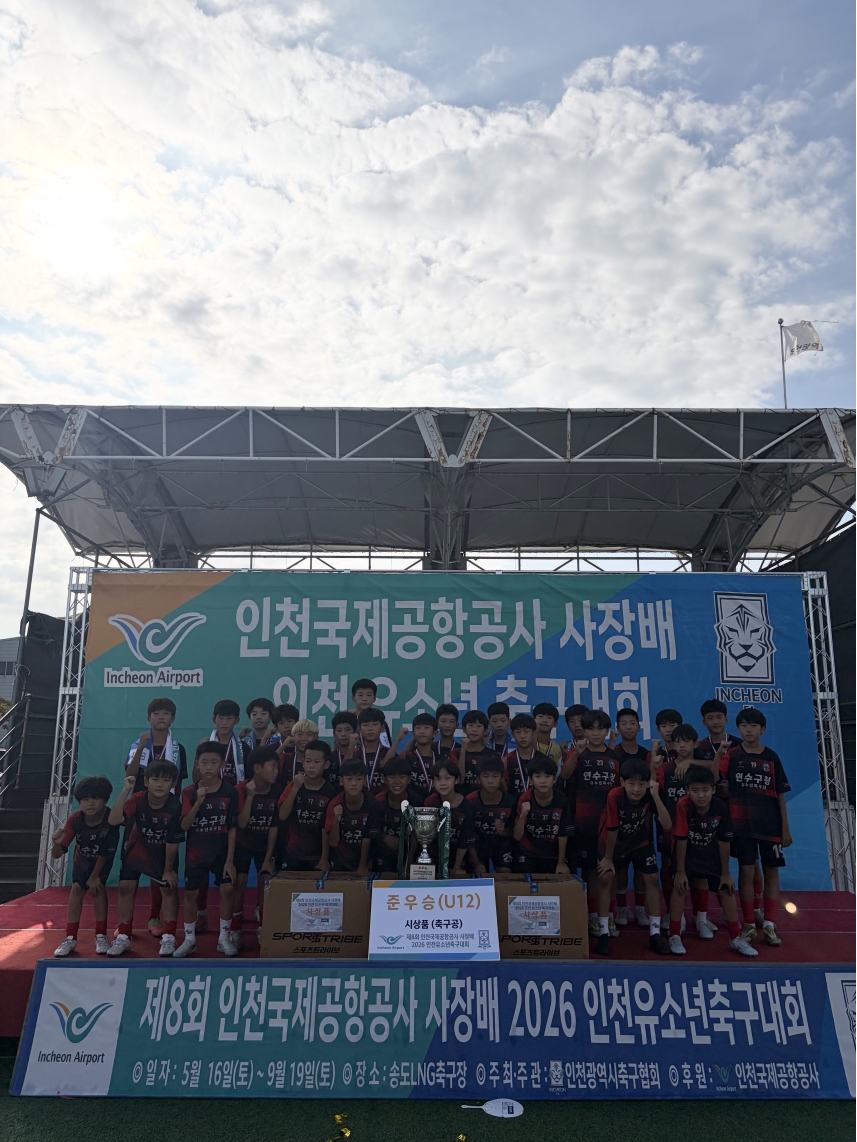 연수구청 유소년축구단, 인천국제공항공사 사장 배 준우승